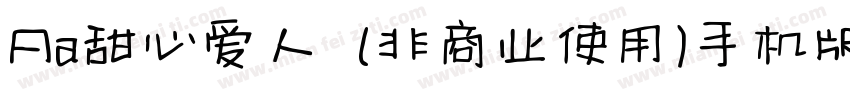 Aa甜心爱人  (非商业使用)手机版字体转换